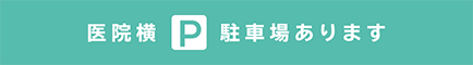医院横P駐車場あります