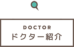 ドクター紹介