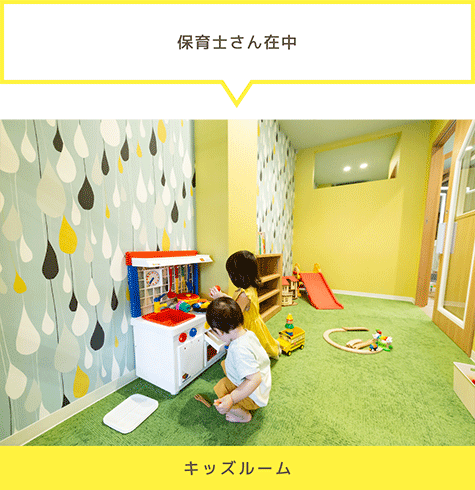 「保育士さん在中」キッズルーム