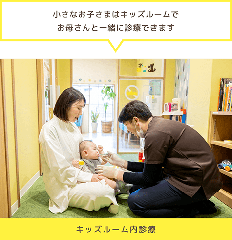 「小さなお子さまはキッズルームでお母さんと一緒に診療できます」キッズルーム内診療
