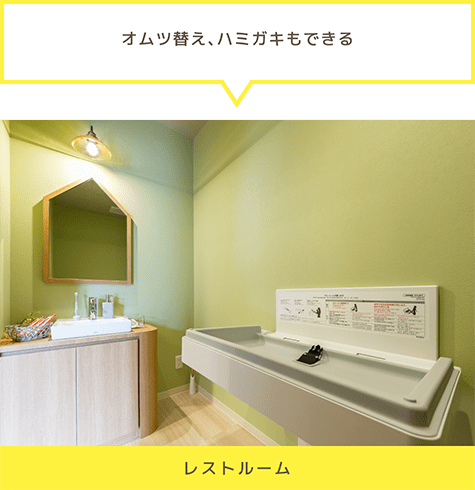「オムツ替え、ハミガキもできる」レストルーム