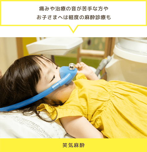 「痛みや治療の音が苦手な方やお子さまへは軽度の麻酔診療も」笑気麻酔