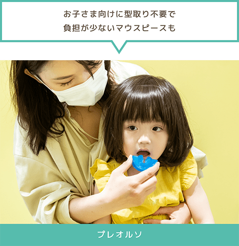 「お子さま向けに型取り不要で負担が少ないマウスピースも」プレオルソ