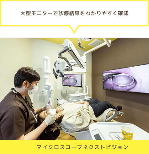 「大型モニターで診療結果をわかりやすく確認」マイクロスコープネクストビジョン