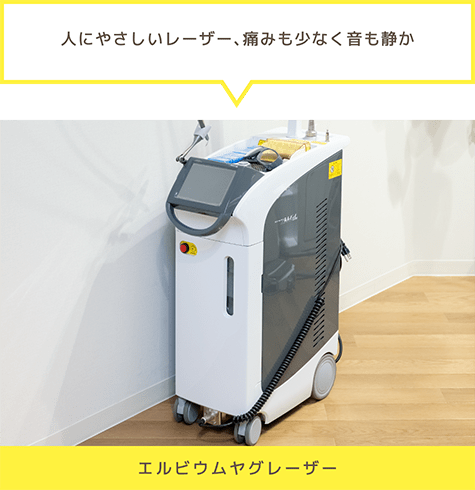 「人にやさしいレーザー、痛みも少なく音も静か」エルビウムヤグレーザー