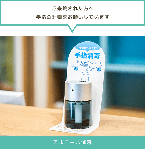 「ご来院された方へ手指の消毒をお願いしています」アルコール消毒
