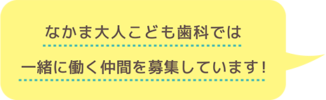 なかま大人こども歯科では一緒に働く仲間を募集しています!